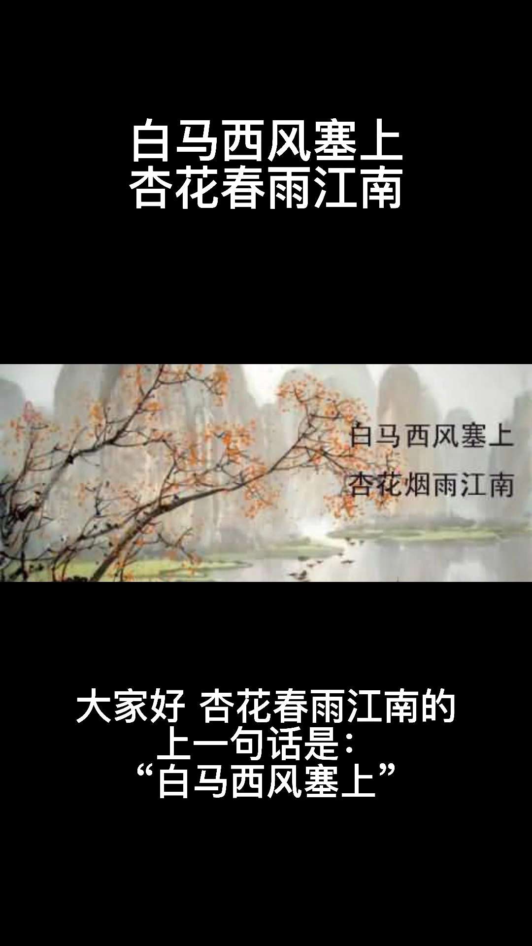 白马西风塞上,秀花烟雨江南
