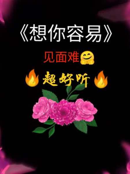 《想你容易见面难》伤感好听