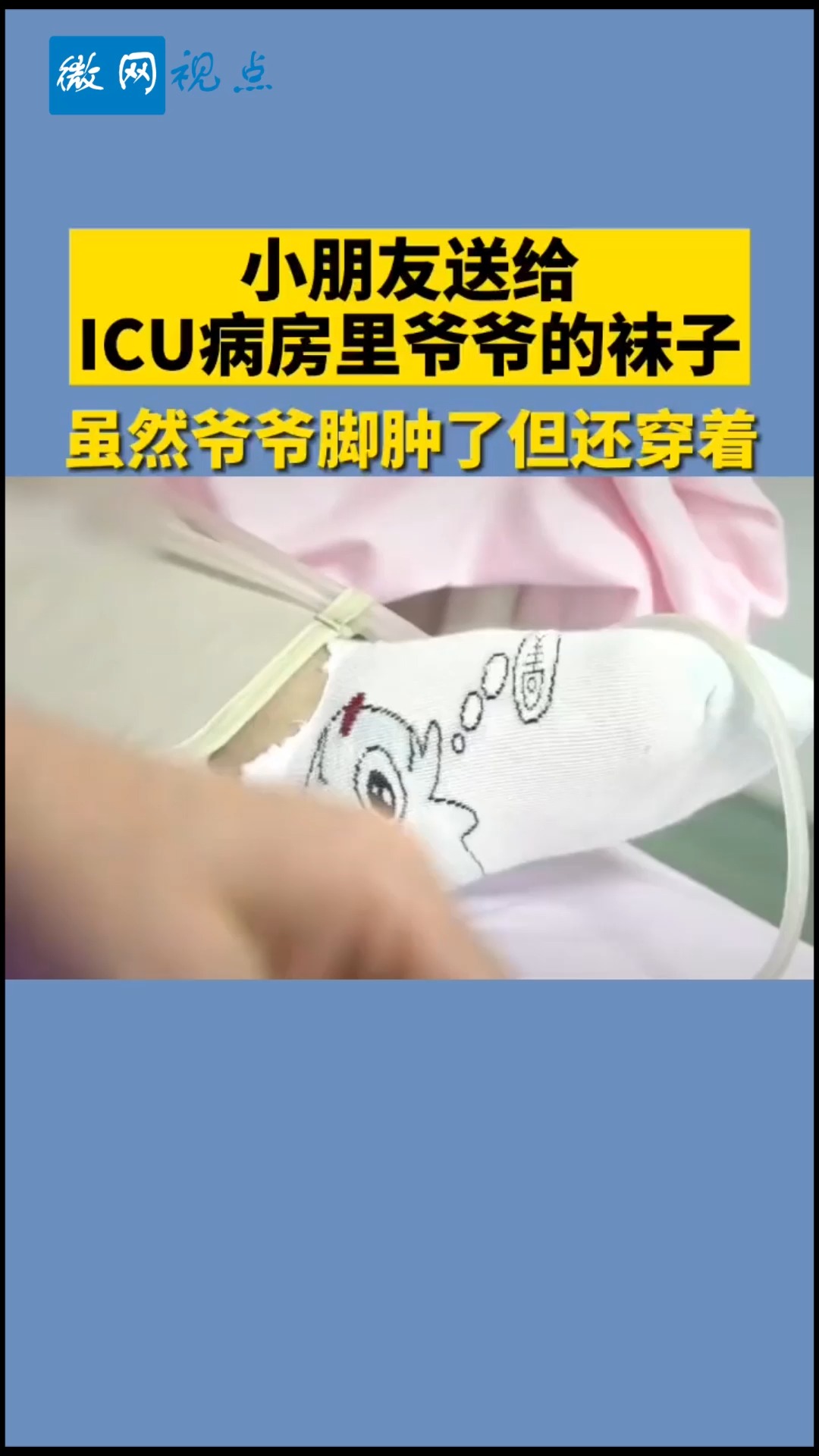 全民正能量#小朋友送给icu病房里爷爷的袜子,虽然爷爷脚肿了但还是穿