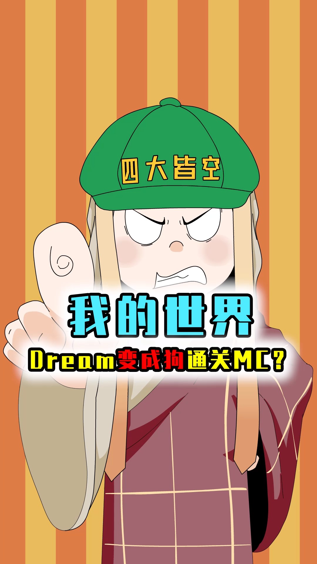 我的世界:dream变成狗通关mc?结果全程划水,和george相爱相杀-度小视