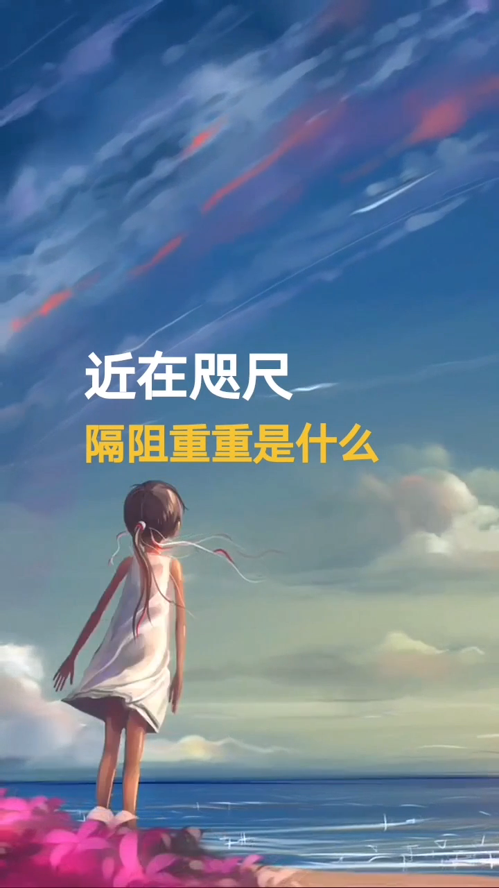 近在咫尺,隔阻重重是什么意思