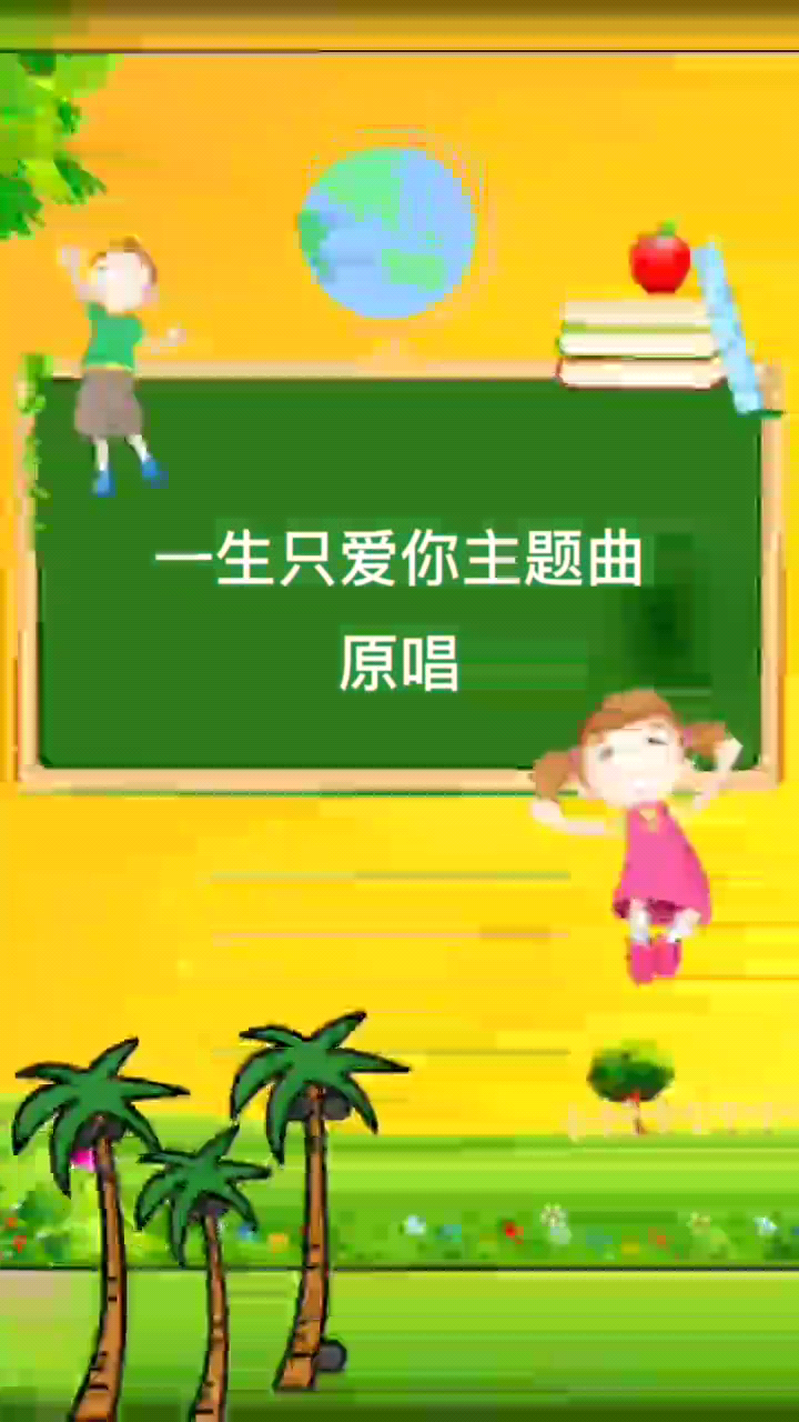 一生只爱你主题曲原唱