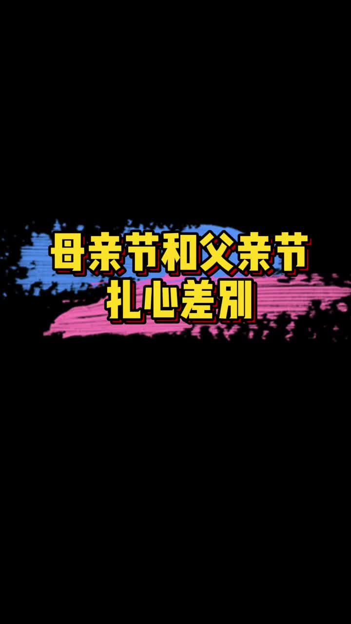 明星娱乐父亲节和母亲节的差别大家有同感吗