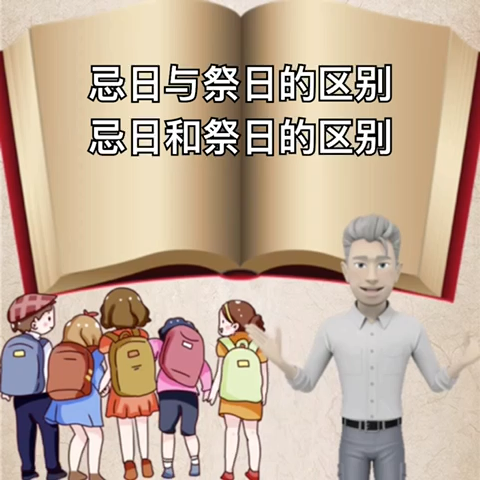 忌日与祭日区别.