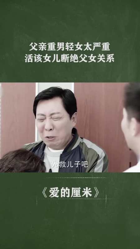 父亲重男轻女太严重活该女儿断绝父女关系