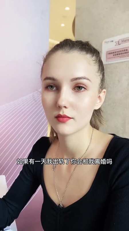 我要上热门#娶了个俄罗斯洋媳妇,今天终于露出本性,现在离婚应该不晚