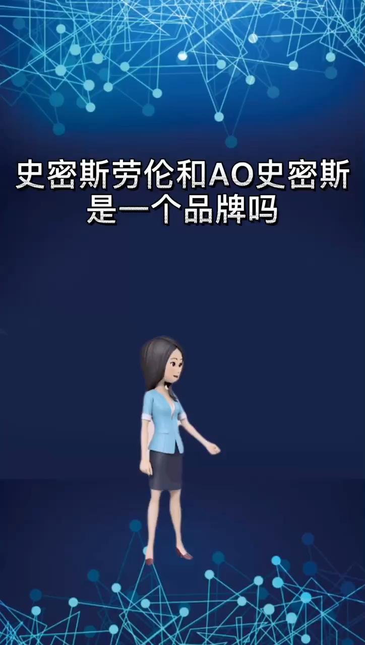 史密斯劳伦和ao史密斯是一个品牌吗