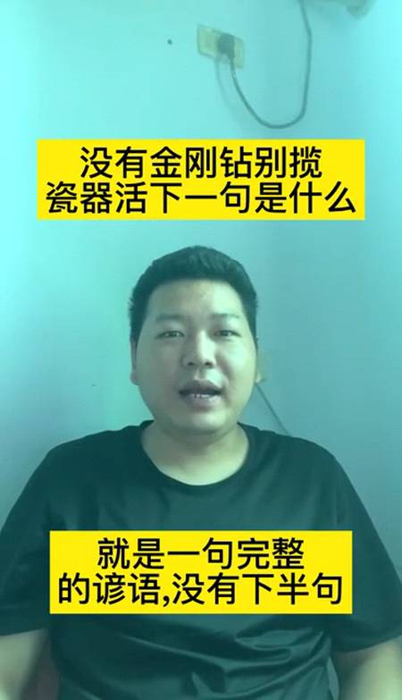 没有金刚钻别揽瓷器活下一句是什么