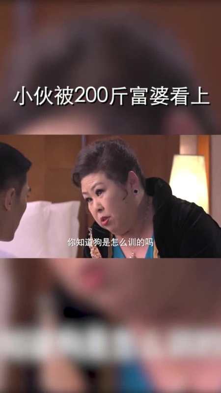 小伙被富婆看上后,没想到会过得这么惨!看完你还想一夜暴富吗