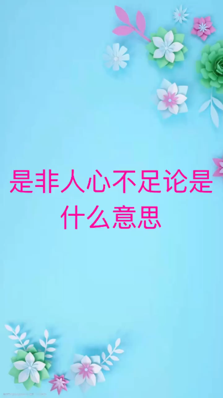 我来告诉你是非人心不足论是什么意思