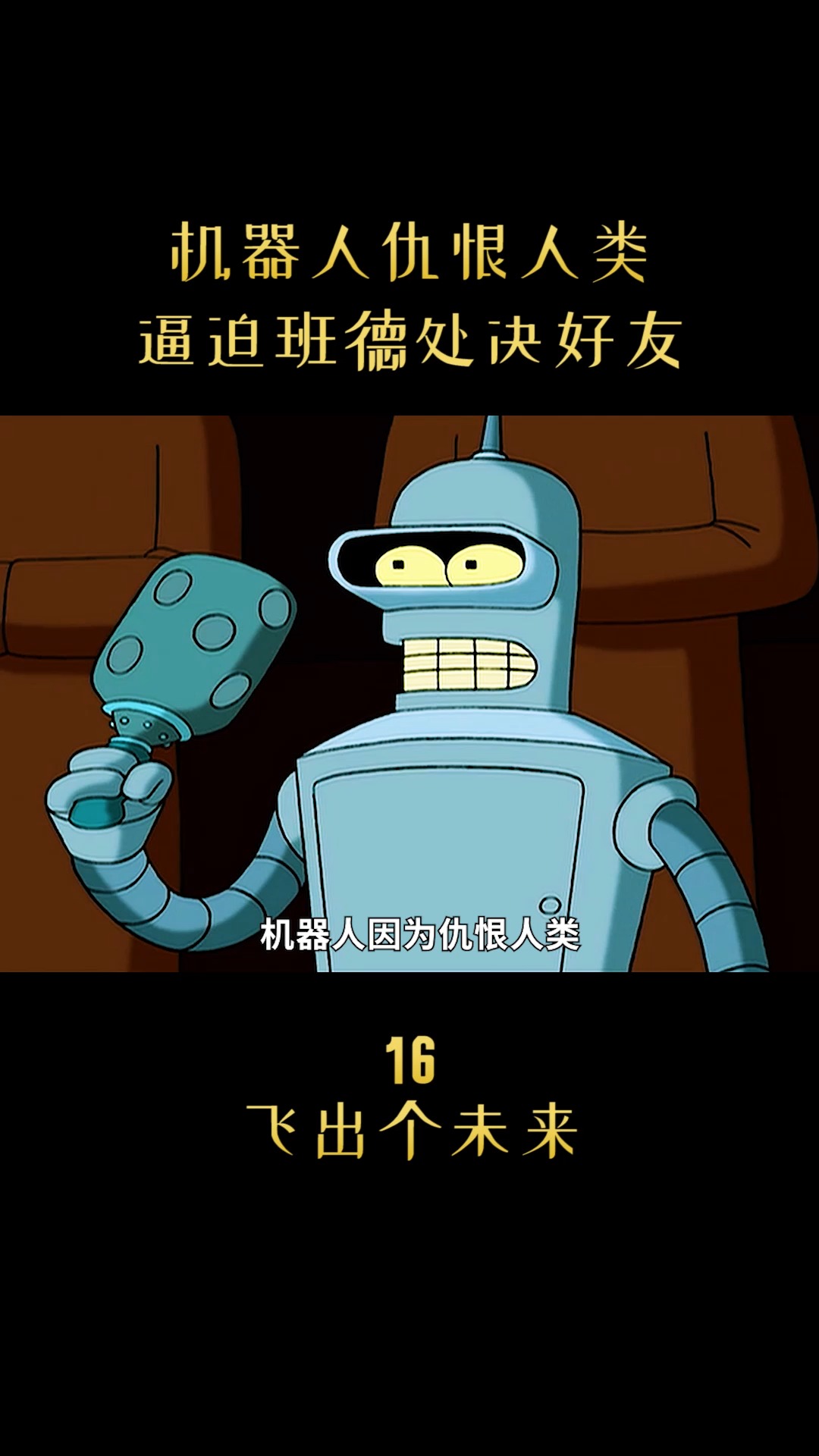 动漫机器人仇恨人类逼迫班德处决好友1