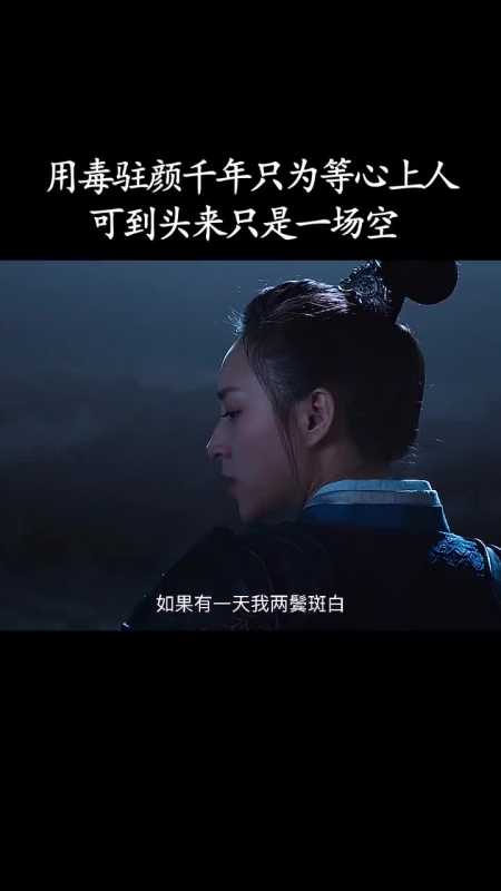 用毒驻颜千年只为等待心上人,可到头来只是一场空