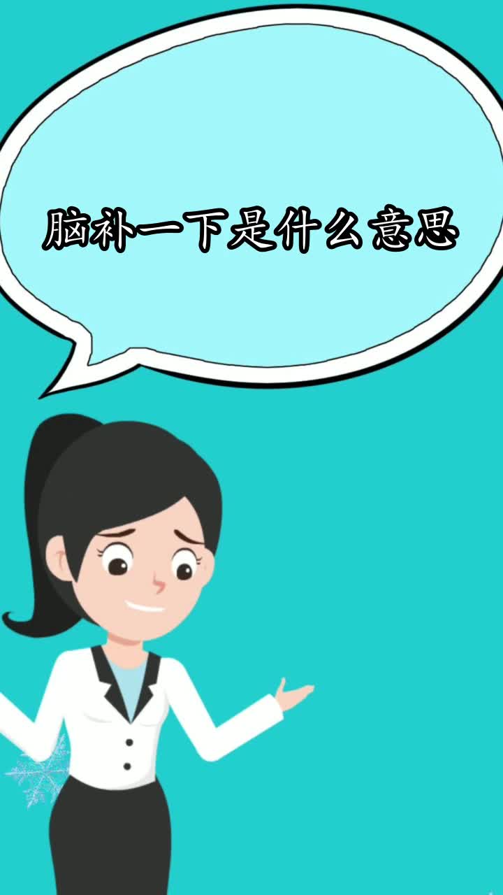 脑补一下是什么意思你学会了吗