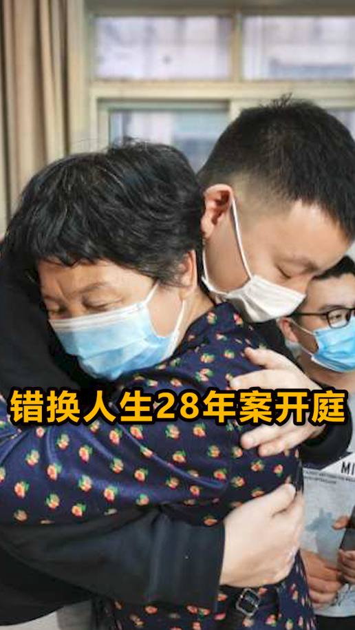 错换人生28年案开庭:当事人索赔273万元