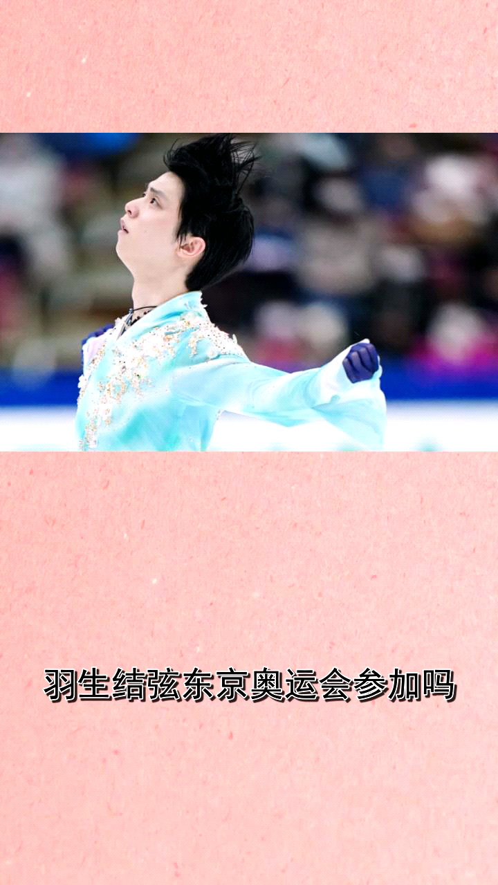 羽生结弦会参加东京奥运会吗