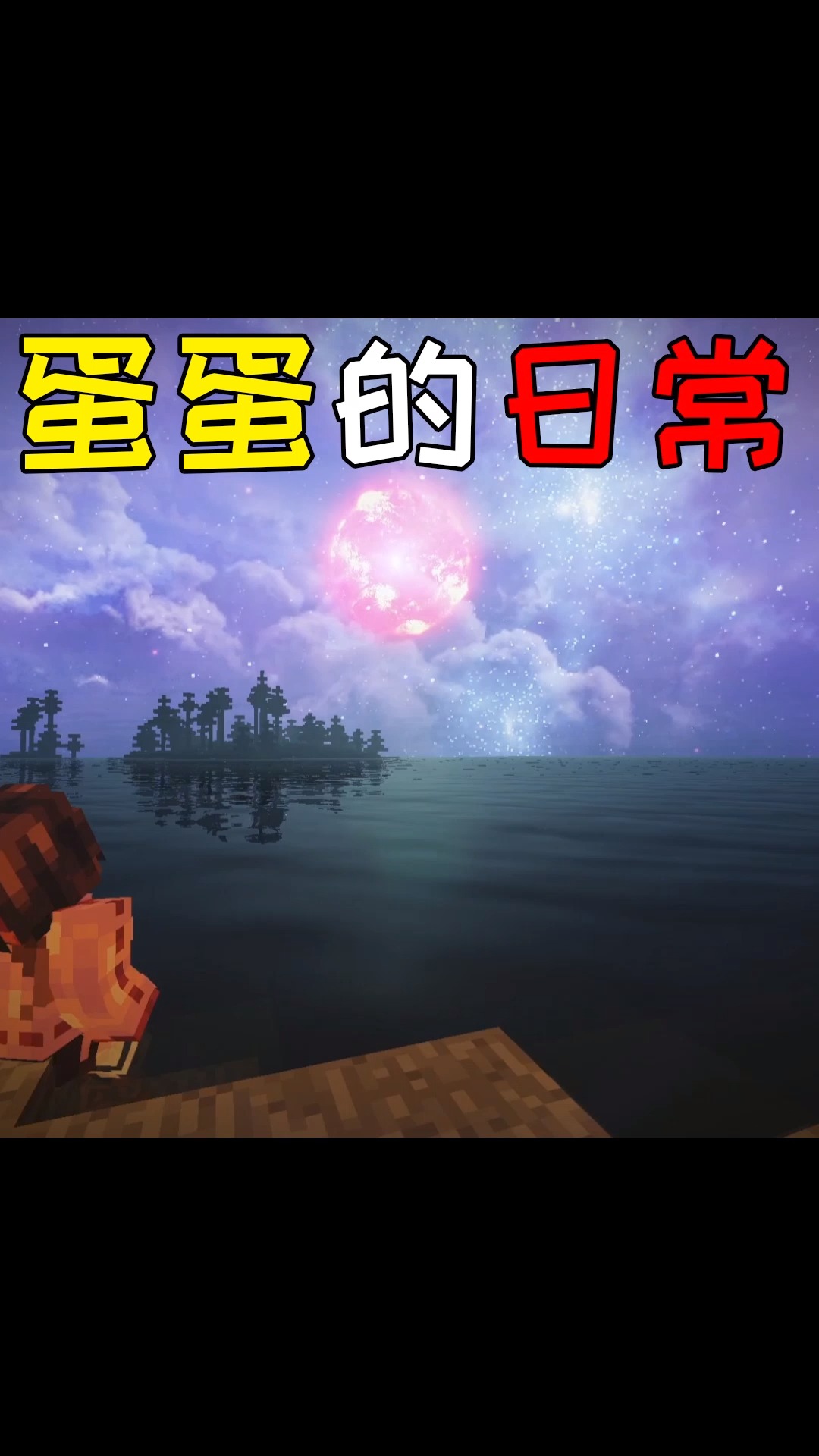 我的世界#蛋蛋的mc日常录屏【更新一下证明自己还活着】-度小视