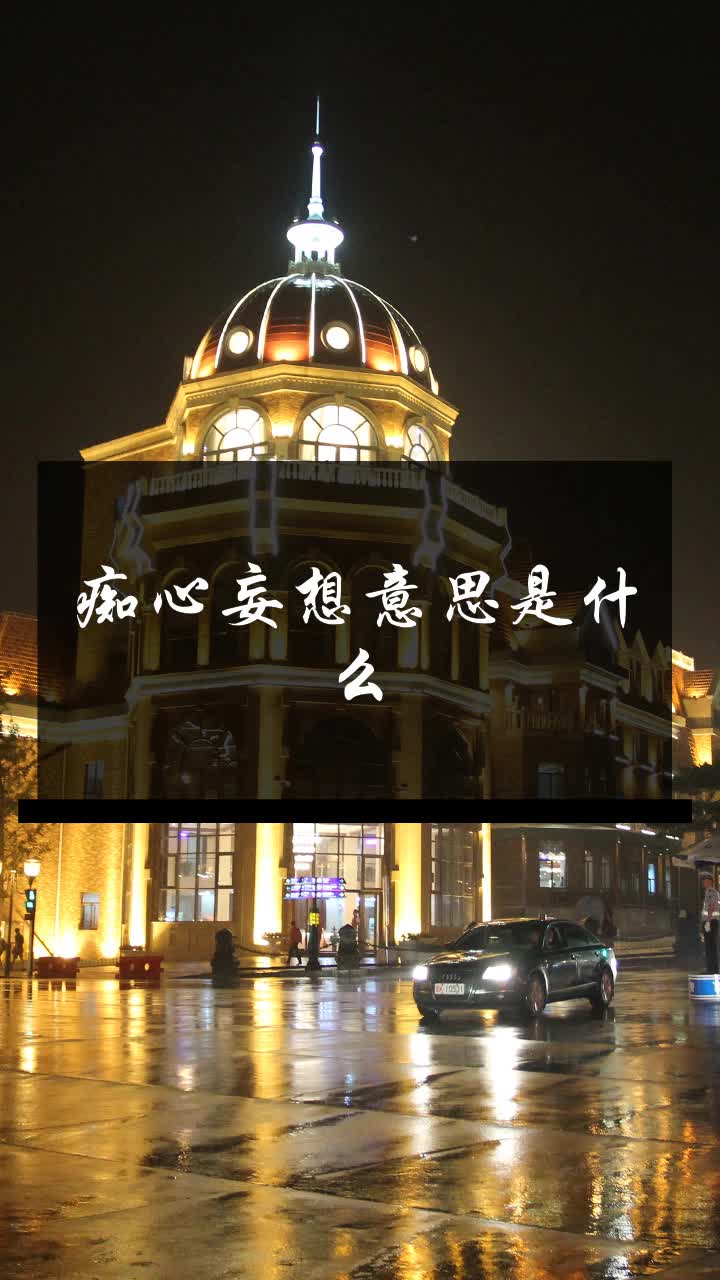 痴心妄想意思是什么