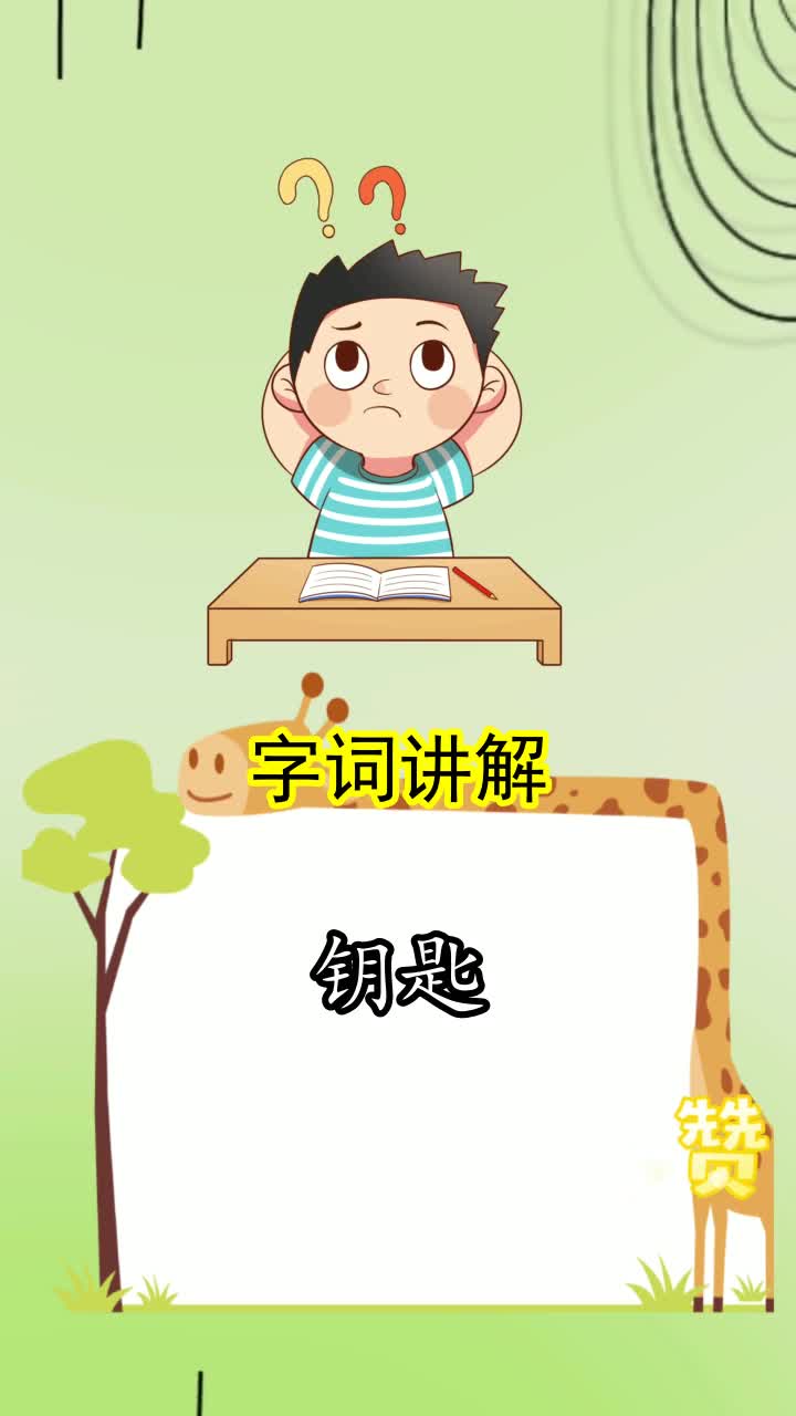 钥匙的拼音是什么你领会了吗