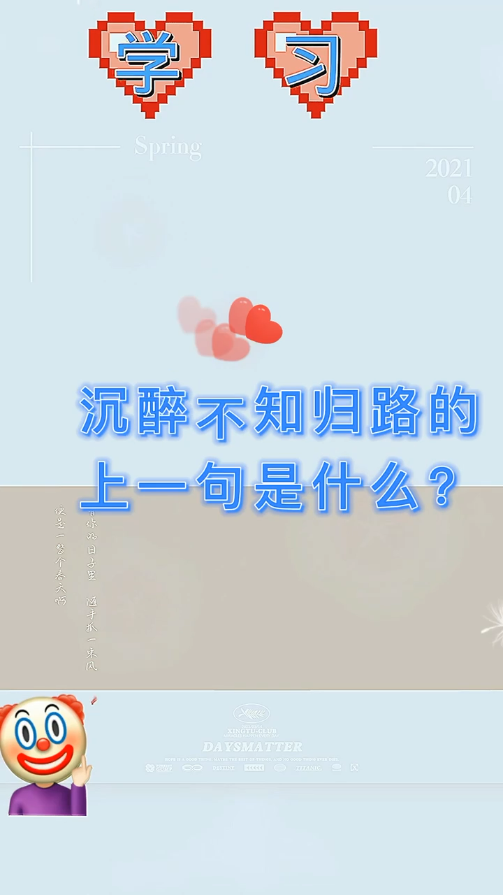 沉醉不知归路的上一句是什么