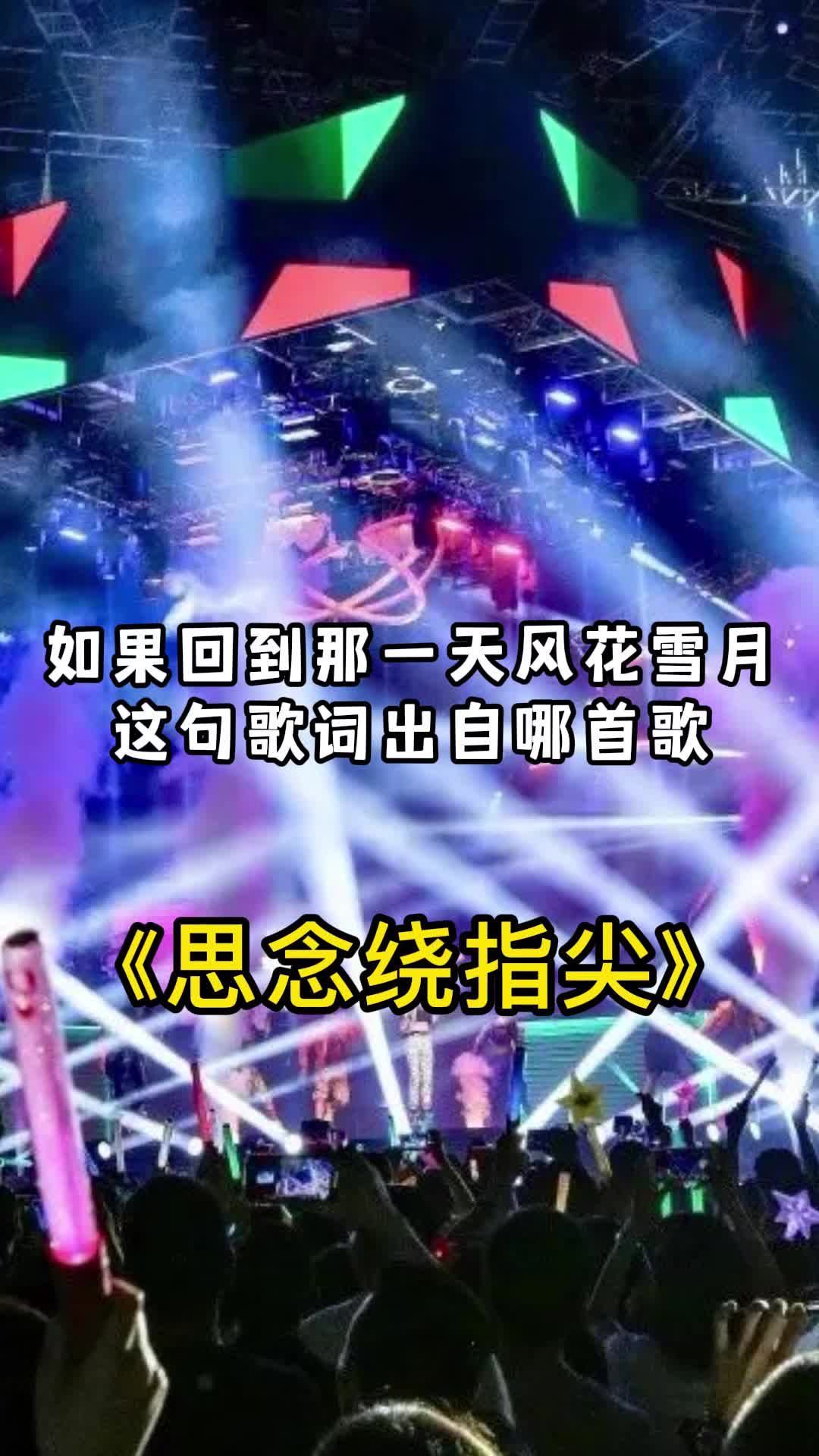 如果回到那一天风花雪月出自思念绕指尖一起欣赏吧