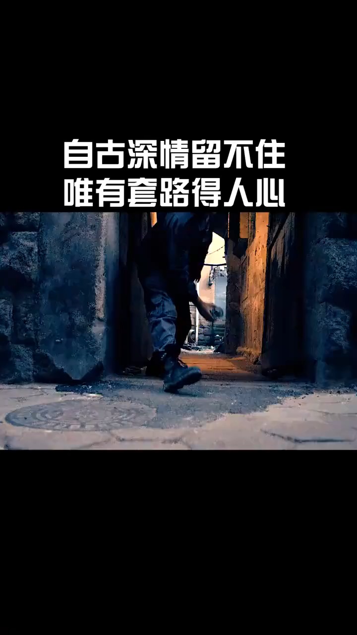 自古情深留不住,唯有套路得人心