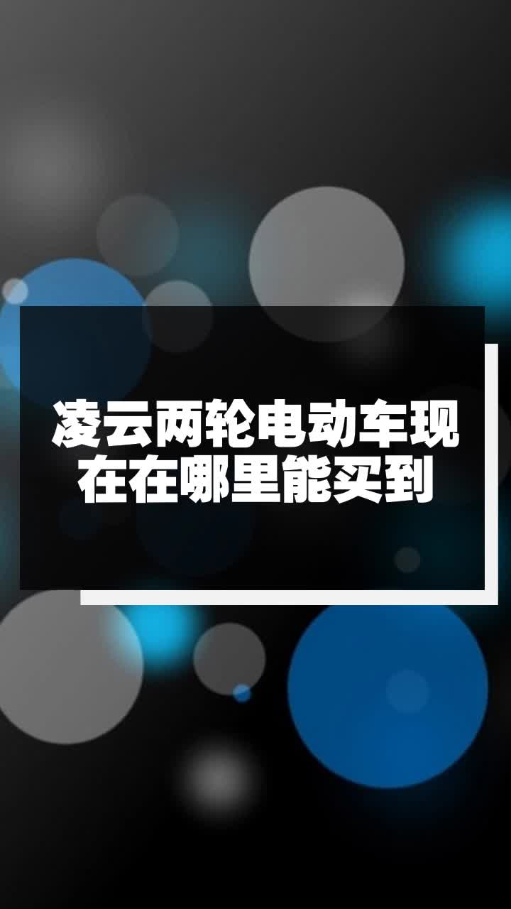 凌雲兩輪電動車現在在哪裡能買到