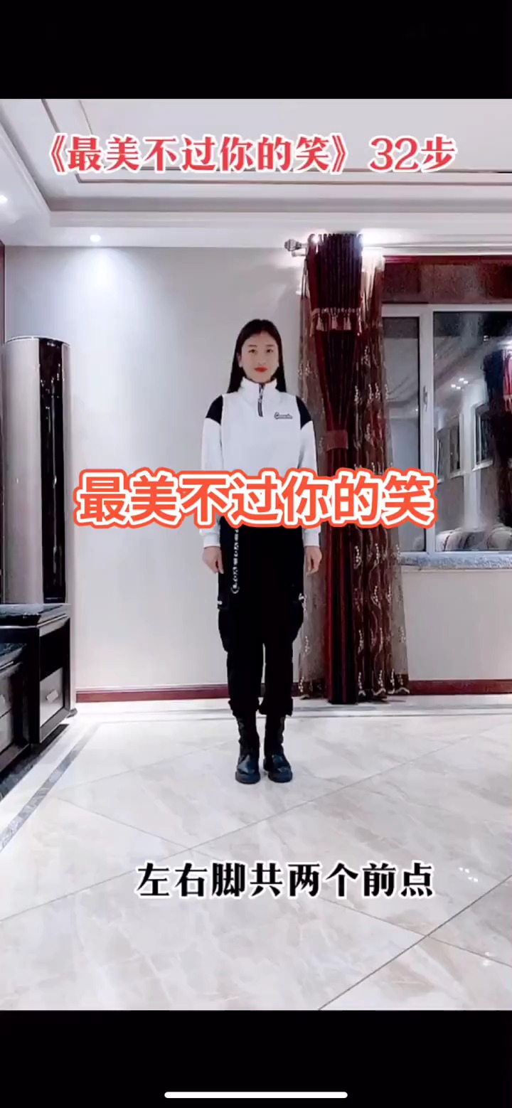 教你跳舞#新32步《最美不过你的笑》正面分解