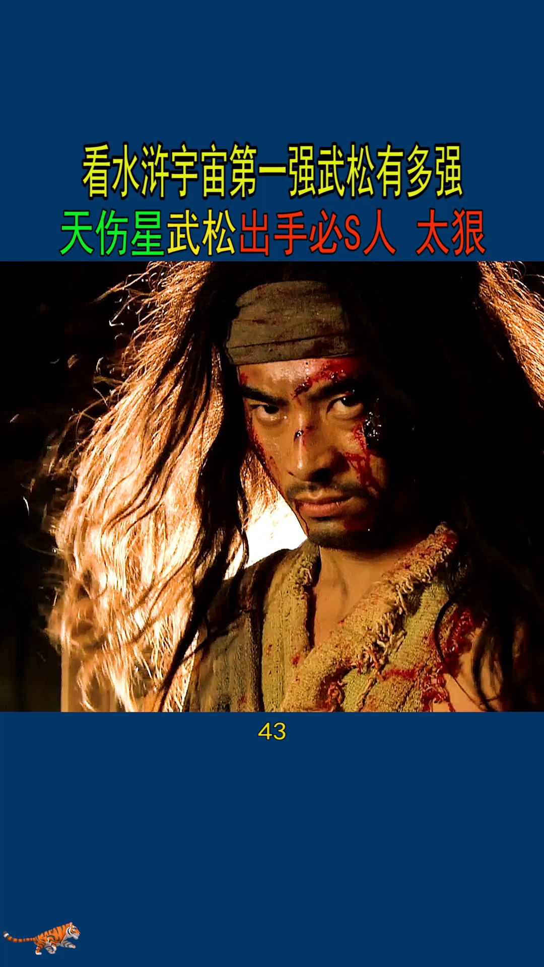 天伤星武松不愧水浒最强,出手必刹太狠,看来武松不用加上林冲自己单挑