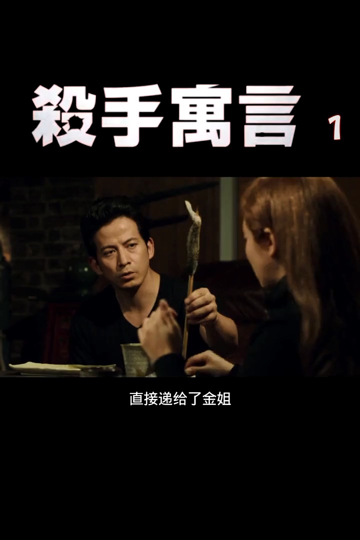 杀手寓言1 教你如何做一个莫得感情的杀手!