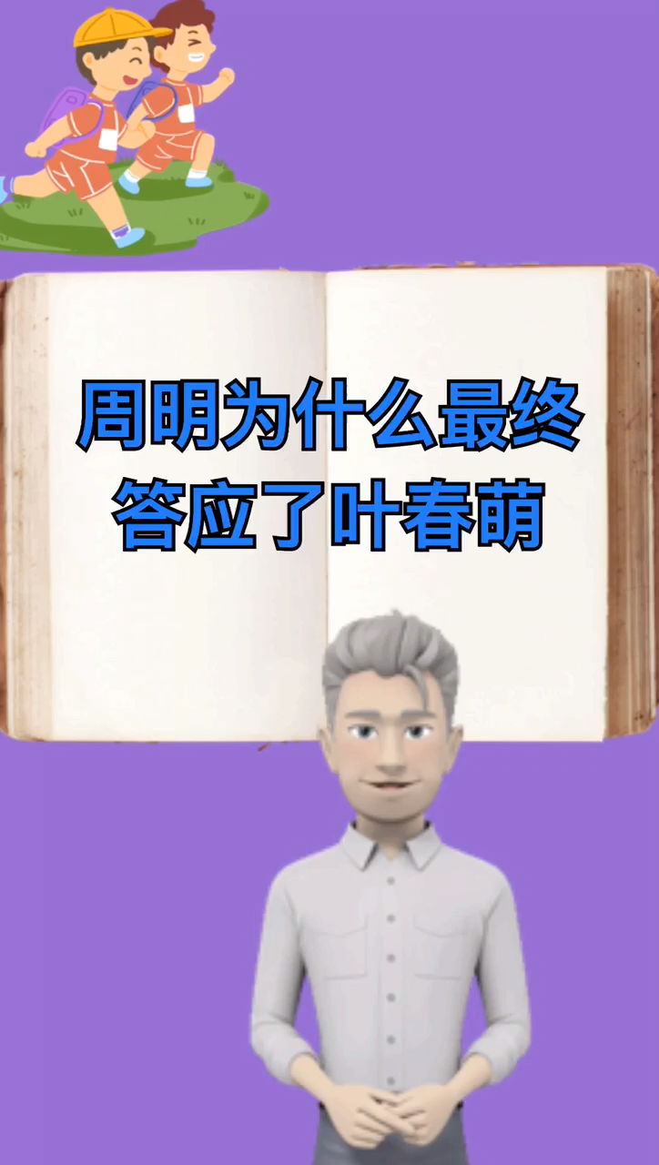 周明为什么最终答应了叶春萌