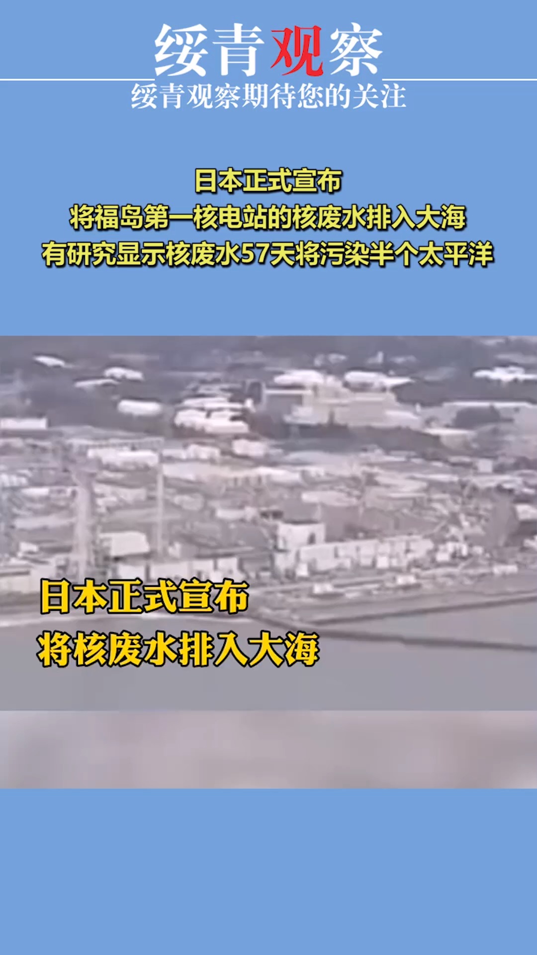 日本正式宣佈,將核電站的核廢水排入大海,有研究顯示核廢水57天將汙染