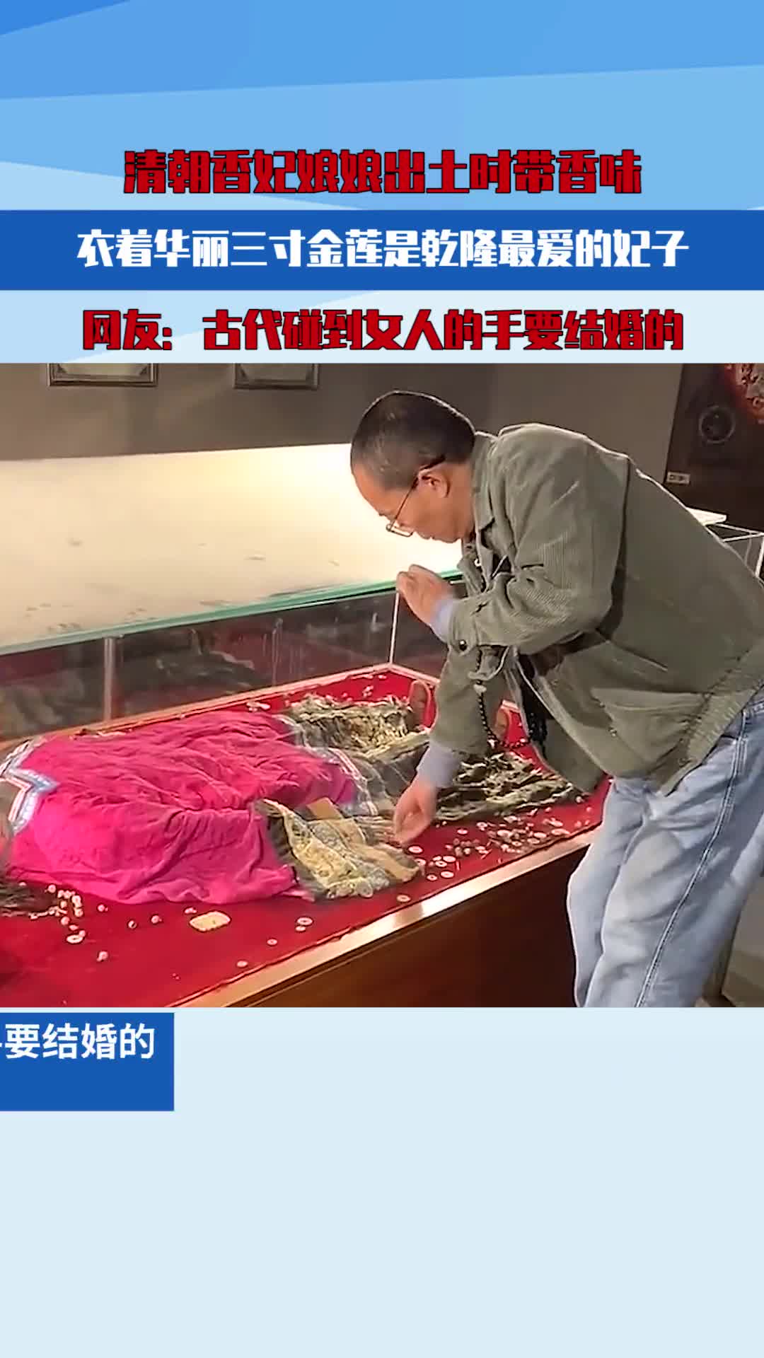 清朝香妃娘娘出土时带香味,衣着华丽三寸金莲是乾隆最爱的妃子,网友