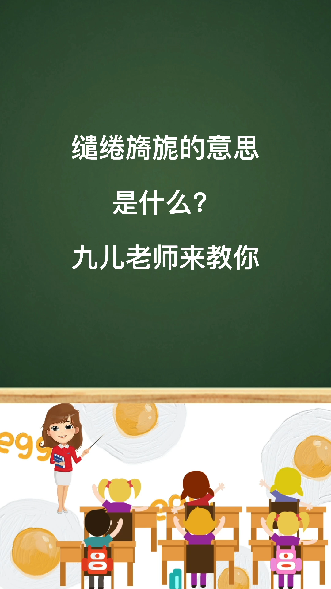 缱绻旖旎的意思你们学会了吗?