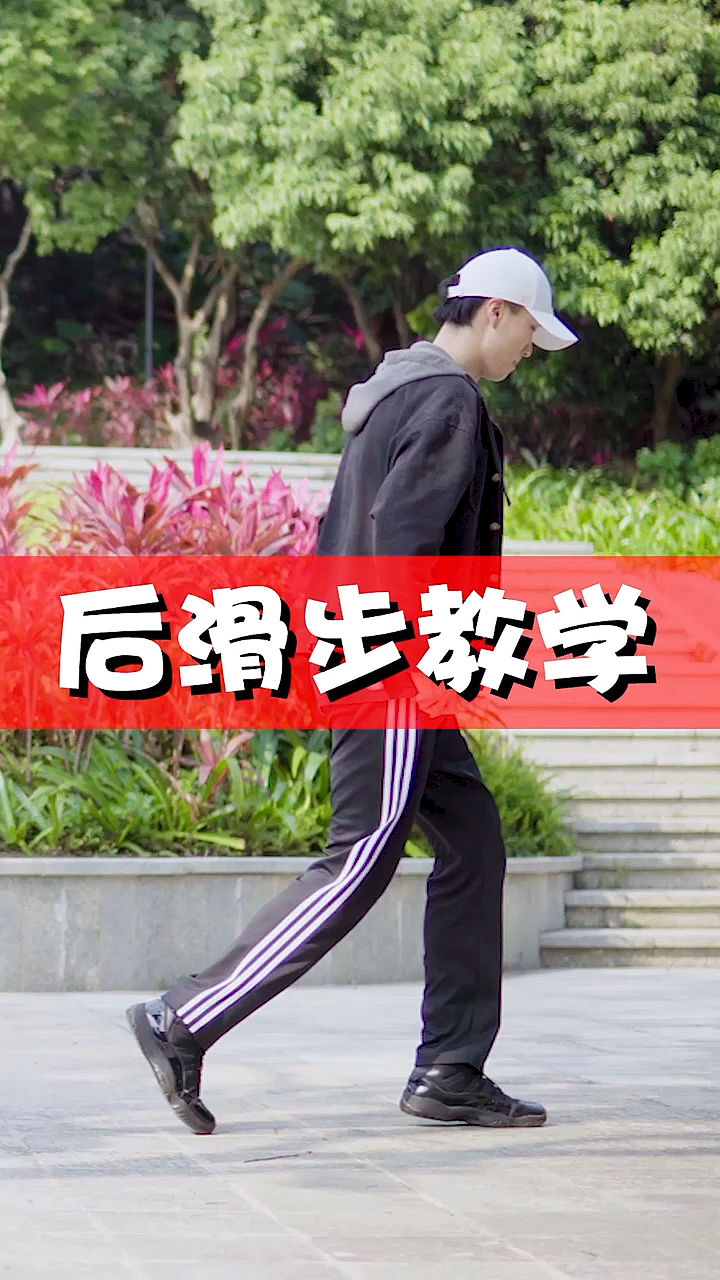 舞蹈#太空步后滑步教学,简单易学