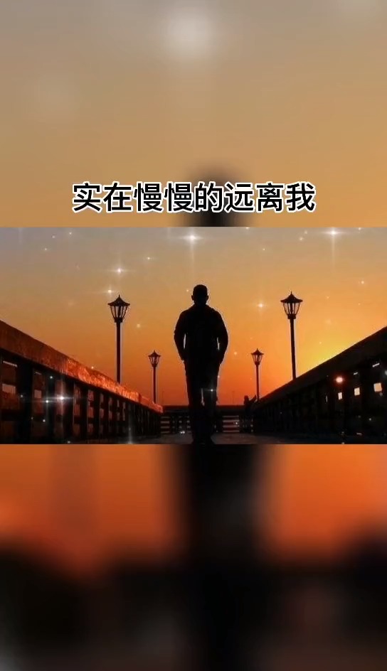 你所谓的自我调节,是在慢慢远离我!