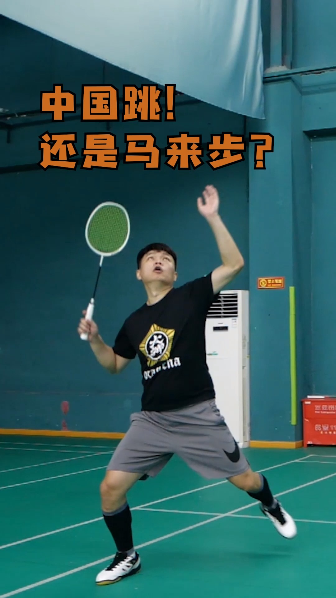 羽毛球中国跳还是马来步适合自己的就最好