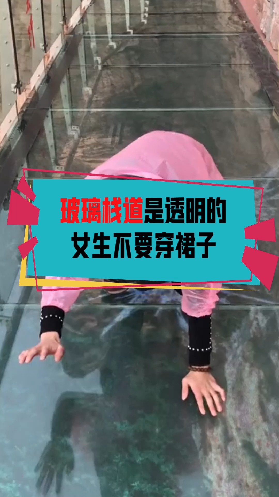 奇闻趣事抢先看#玻璃栈道是透明的,女生穿裙子会一览无余.真是尴 .