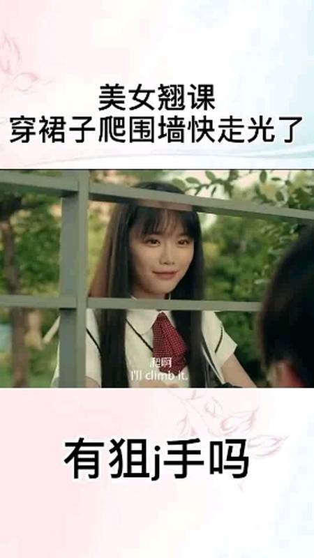 美女逃课穿裙子爬墙,这下走光了吧