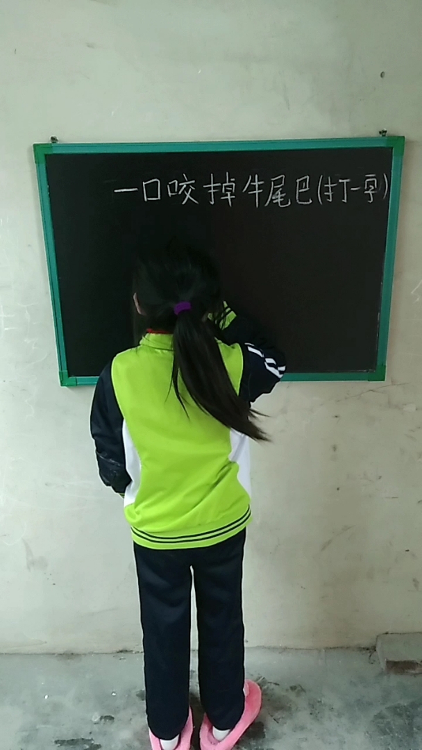 一口咬掉牛尾巴,打一字.