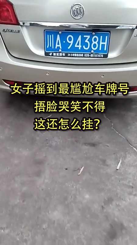 奇闻趣事抢先看女子摇到最尴尬车牌号捂脸哭笑不得这还怎么挂