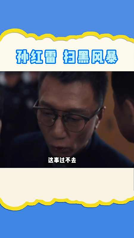 明星#红雷哥:导演怎么演坏人 导演:你收敛点就行