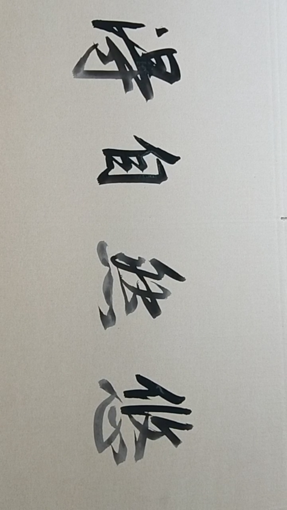 牙刷书法   悠然自得!