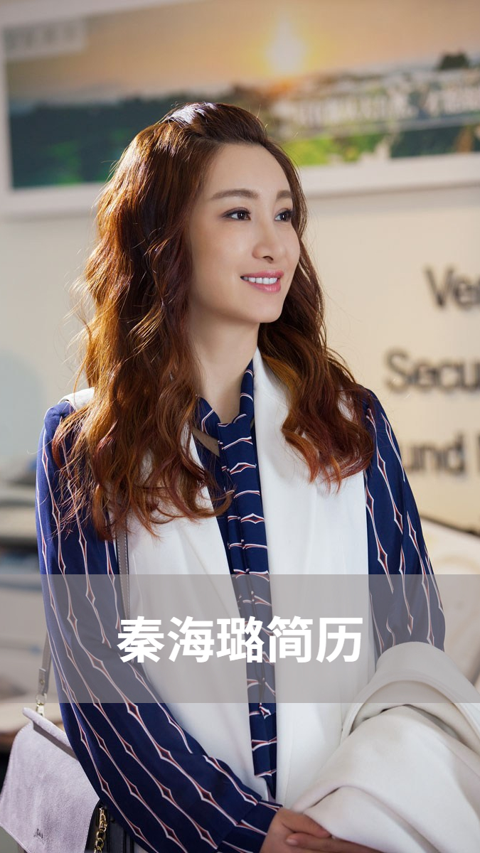 秦海璐简历