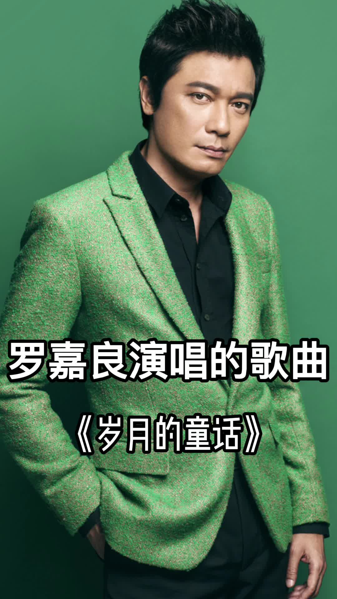 罗嘉良演唱的歌曲岁月的童话一起欣赏吧