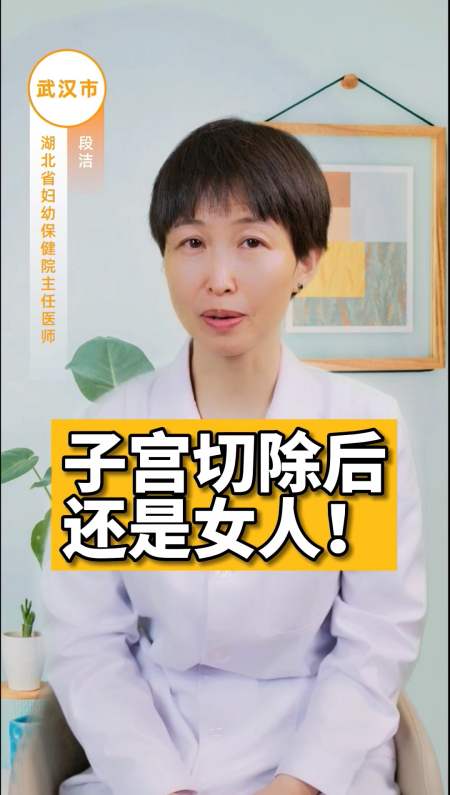 有人說子宮切除後就不是女人了?-度小視