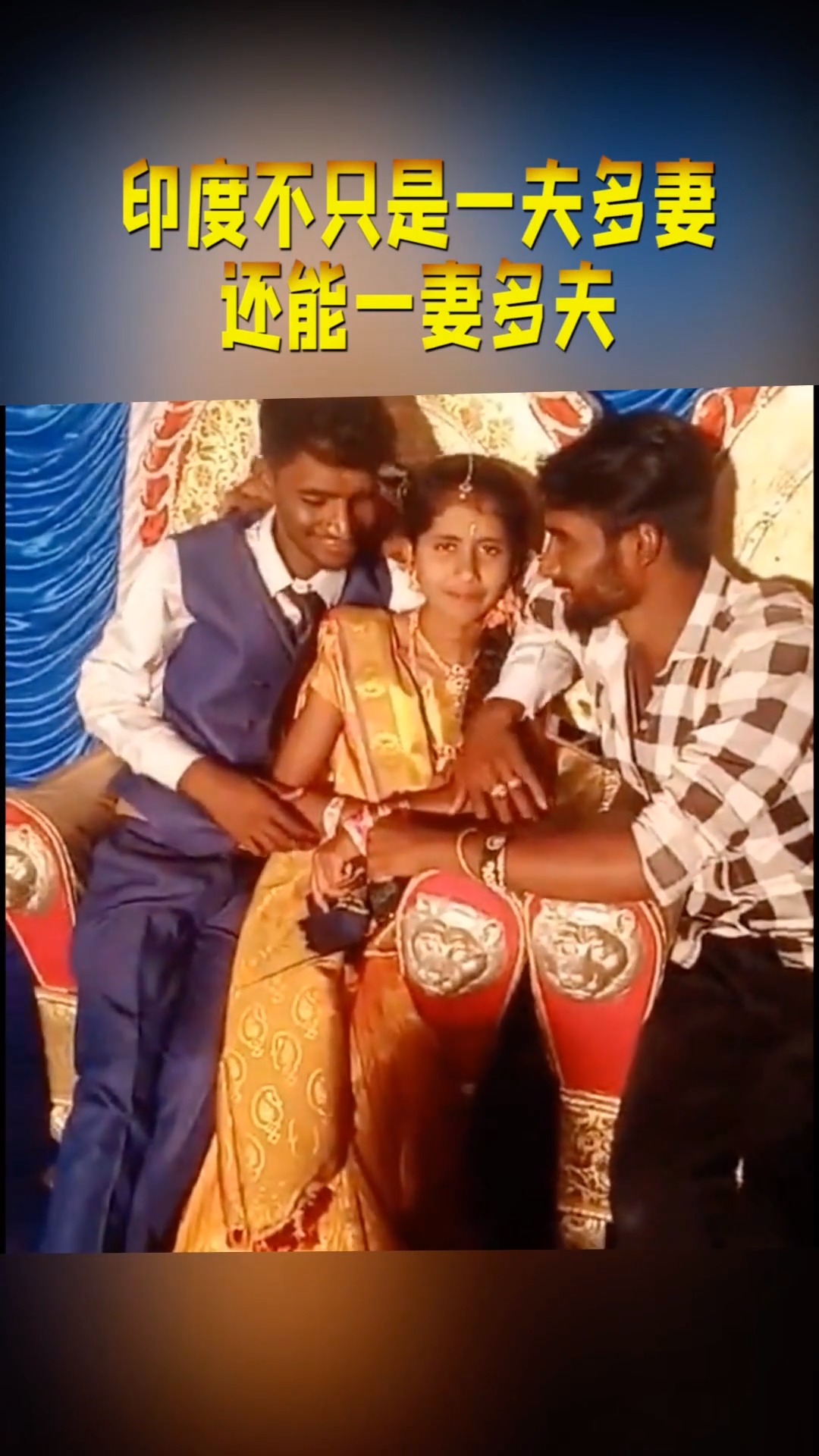 印度不止一夫多妻制,还能一妻多夫,你能看出她更喜欢谁吗