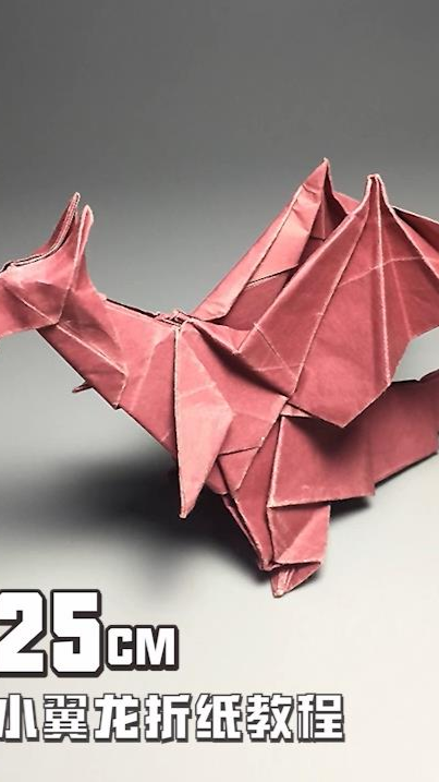 手工折纸#【第三期】一张纸如何折出小翼龙,详细折纸教程让你也会做