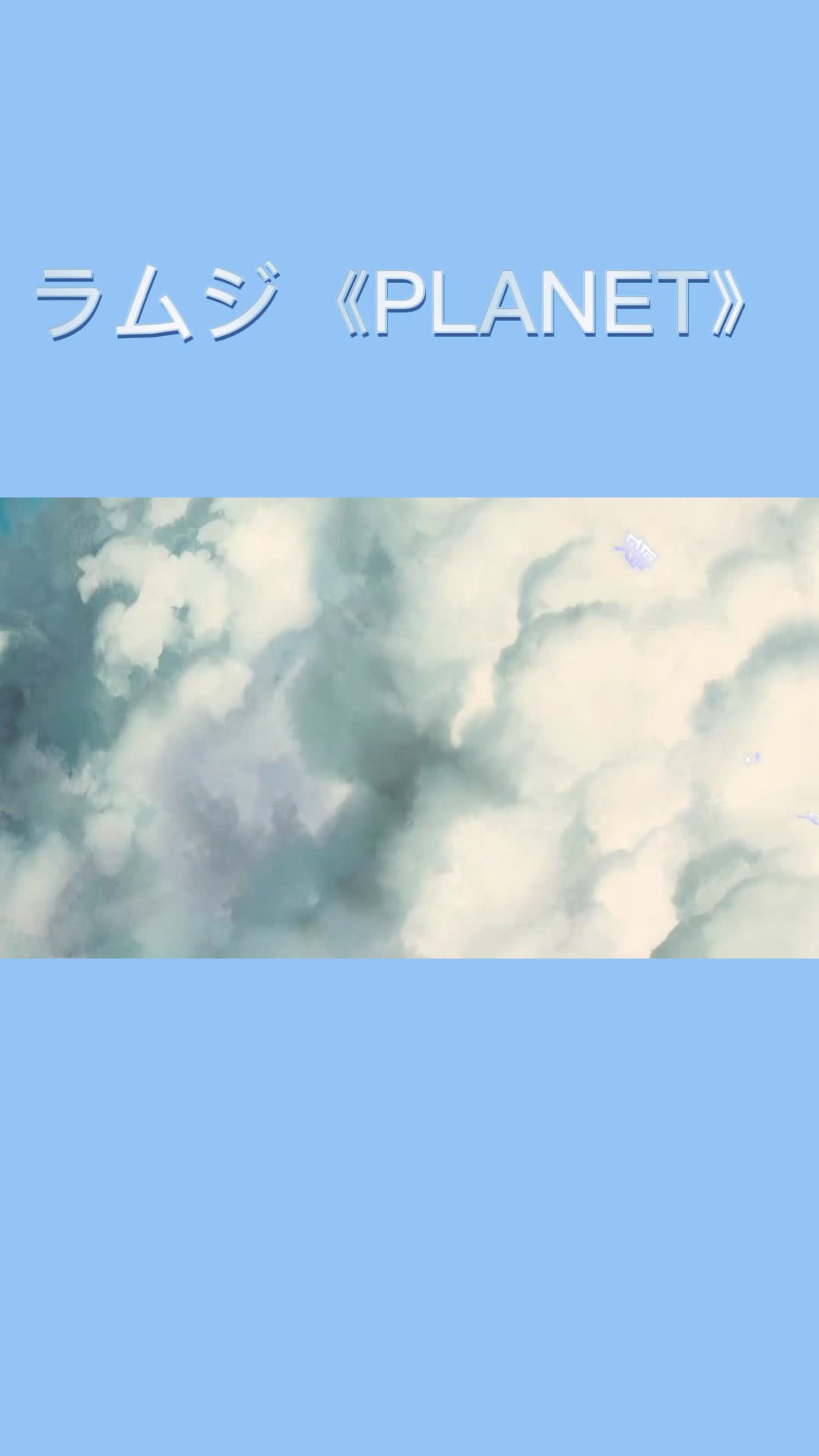 行星日文版歌曲一起来听吧