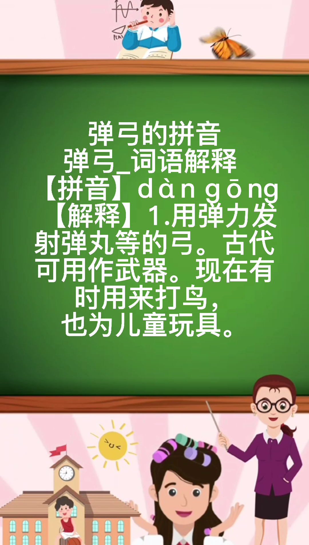 弹弓的拼音怎么读