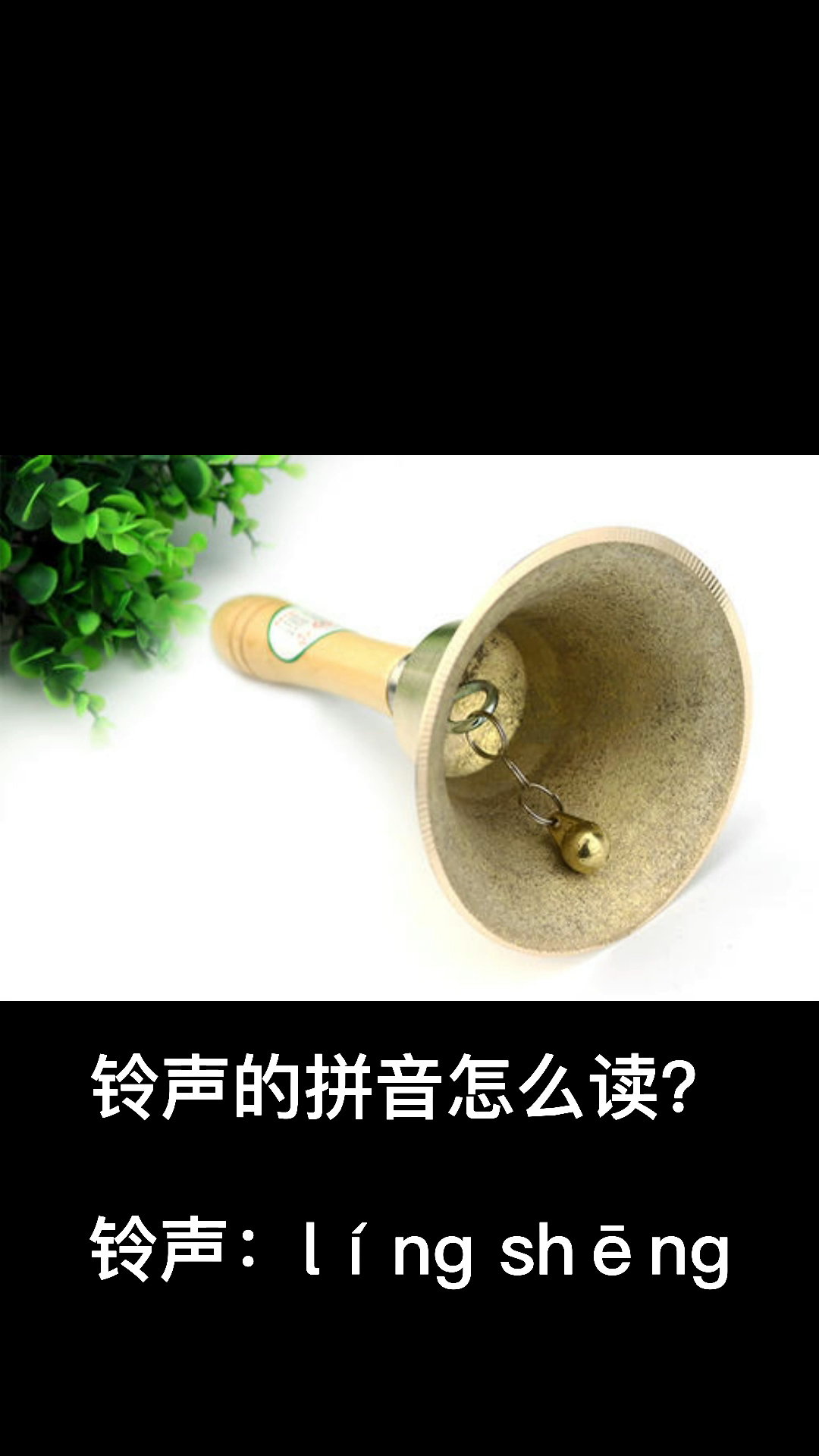 铃声的拼音怎么读